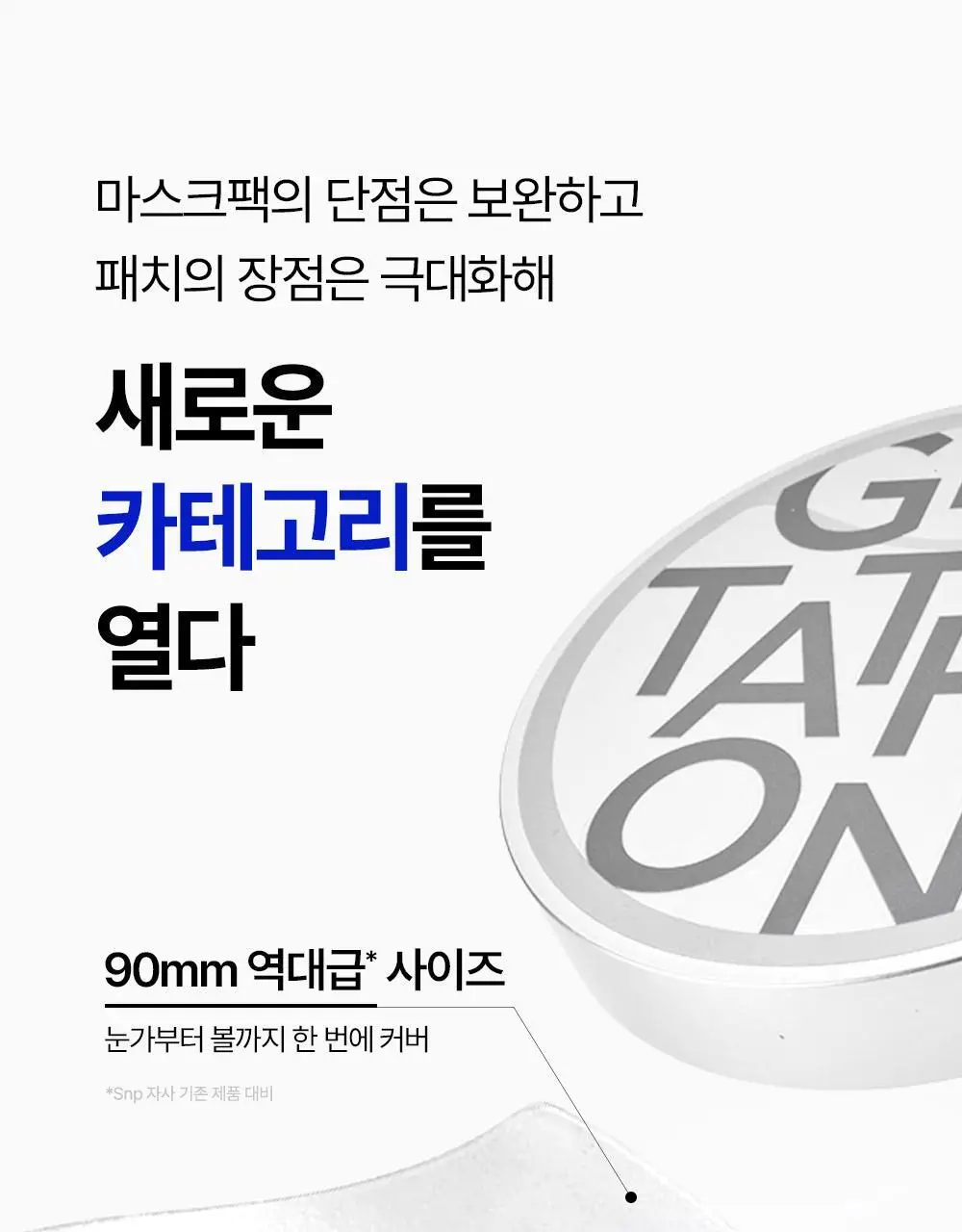 SNP 빅 패치 2종 [콜라겐 퍼펙션 / 글루타치온 다크제로] 60매입 상세페이지 47